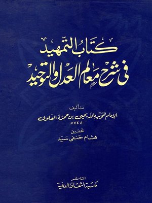 cover image of كتاب التمهيد فى شرح معالم العدل والتوحيد